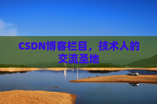 CSDN博客栏目，技术人的交流圣地
